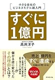 すぐに1億円 小さな会社のビジネスモデル超入門