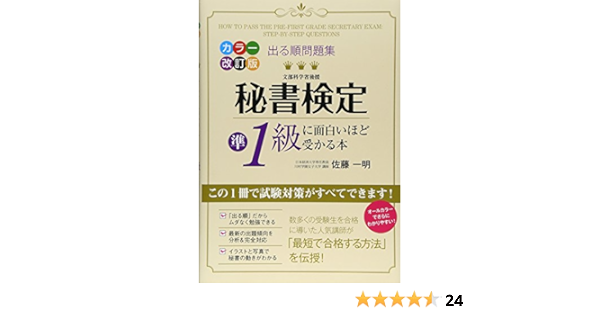 カラー改訂版 出る順問題集 秘書検定準1級に面白いほど受かる本 佐藤 一明 本 通販 Amazon
