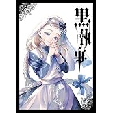 黒執事　コミック　1-33巻セット