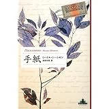 手紙 (Shinchosha CREST BOOKS)