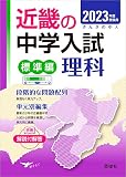 近畿の中学入試(標準編)理科 2023年度受験用 (近畿の中学入試シリーズ)