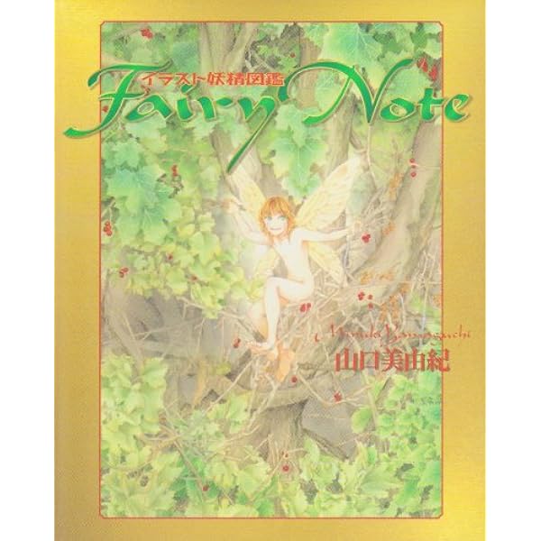 CONGRATULATION: 山口美由紀画集 フィーメンニンは謳うを中心に | 山口