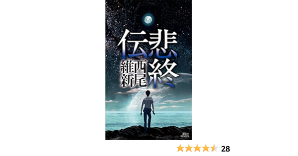 悲終伝 伝説 講談社ノベルス 西尾維新 日本の小説 文芸 Kindleストア Amazon
