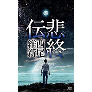 悲終伝 伝説 (講談社ノベルス) 悲終伝 伝説 (講談社ノベルス)