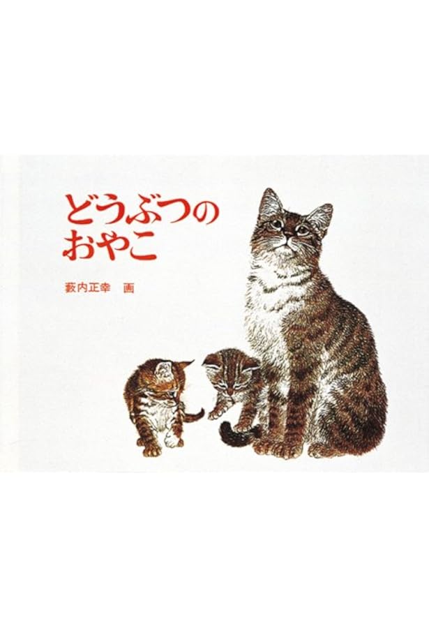 Amazon.co.jp: なにのこどもかな (幼児絵本シリーズ) : やぶうち