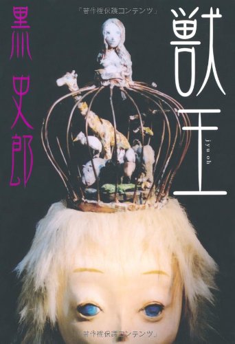 黒史郎:獣王 (幽BOOKS)