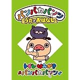 パンパカパンツ うたとおはなし「トイレ・はみがきパンパカパンツ」 [DVD]