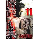 喧嘩商売(11) (ヤンマガKCスペシャル)
