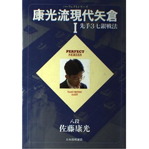 康光流現代矢倉I、Ⅱ、Ⅲ セット　将棋　解説 康光流現代矢倉Ⅲ 急戦編 ＠将棋 棋書ミシュラン！