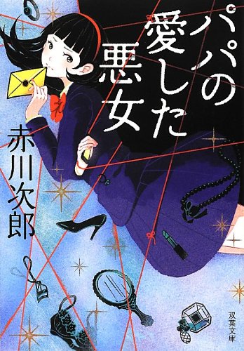 パパの愛した悪女 (双葉文庫)