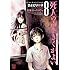 ひよどり祥子「死人の声をきくがよい（8）Kindle版」