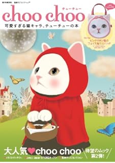 Choo Choo 韓国発の超キュートな猫キャラ E Mook 宝島社ブランドムック 本 通販 Amazon