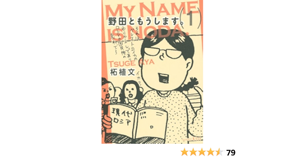 野田ともうします 1 ワイドkc 柘植 文 本 通販 Amazon