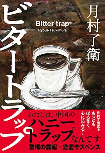 月村了衛:ビタートラップ