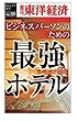 ビジネスパーソンのための最強のホテル―週刊東洋経済ｅビジネス新書No.59