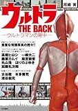 ウルトラTHE BACK-ウルトラマンの背中- (写真で見る世界シリーズ)