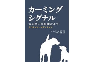 カーミングシグナル: 犬の声に耳を傾けよう　スペシャルエディション
