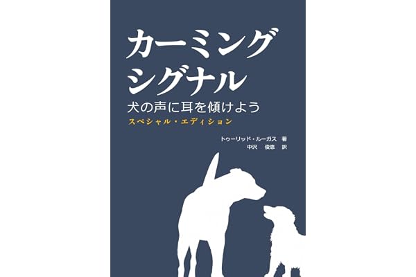 カーミングシグナル: 犬の声に耳を傾けよう　スペシャルエディション