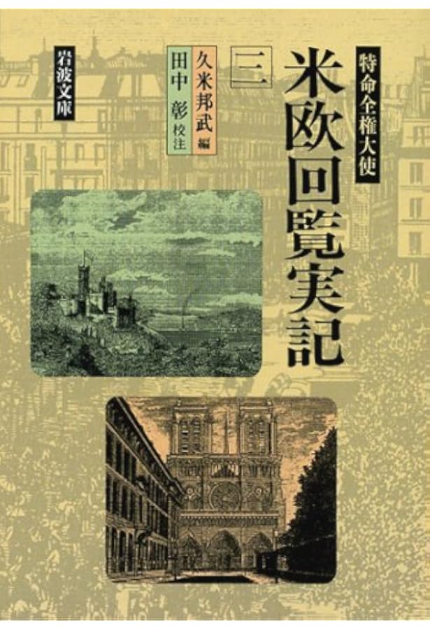 The Iwakura Embassy1871-73特命全権大使米英回覧実記５巻 The Iwakura Embassy1871-73特命全権大使米英回覧実記5巻 - メルカリ