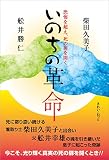 いのちの革命 -恐怖を超え、死の扉を開く-