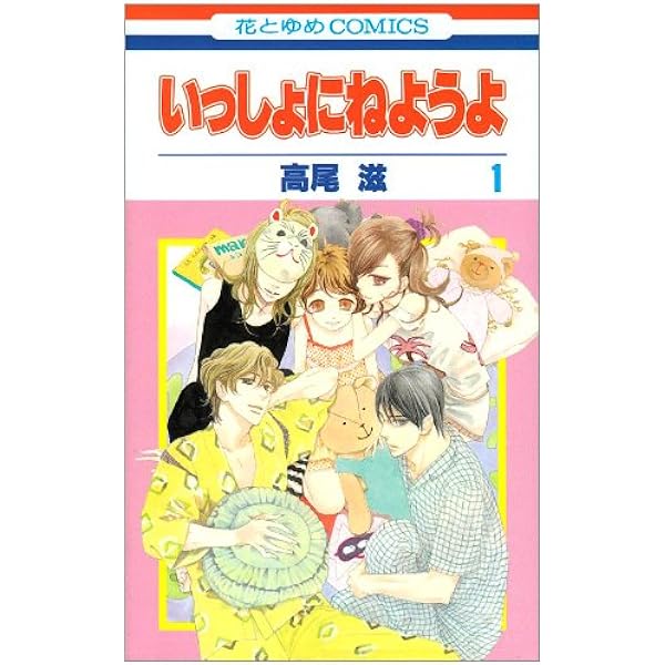 いっしょにねようよ 第1巻 花とゆめcomics 高尾 滋 本 通販 Amazon
