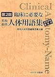 臨床に必要な英和・和英人体用語集