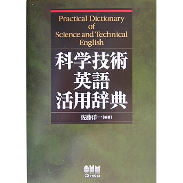 科学技術英語表現辞典（第3版） | 富井 篤 |本 | 通販 | Amazon