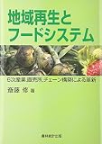 地域再生とフ-ドシステム: 6次産業,直売所,チェ-ン構築による革新