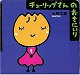 チューリップさんのおきにいり