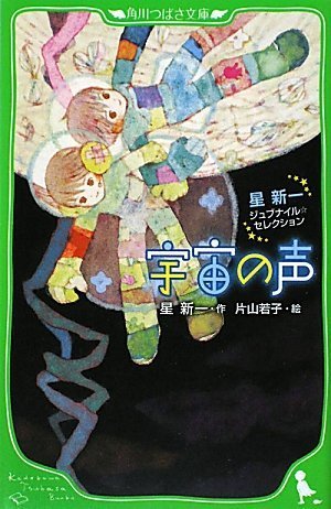 宇宙の声 星新一ジュブナイル・セレクション (角川つばさ文庫)