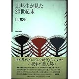 辻邦生が見た20世紀末