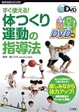 新学習指導要領対応 すぐ使える体つくり運動の指導 (教育技術MOOK よくわかるDVDシリーズ)