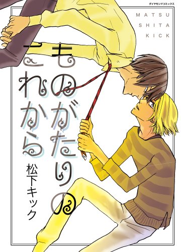 『ものがたりのこれから』