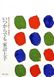 いつからでも家計上手 家計の出発点と到着点