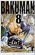 バクマン。 8 (ジャンプコミックス)