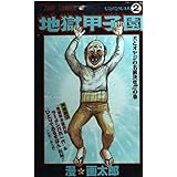 地獄甲子園 2 (ジャンプコミックス)