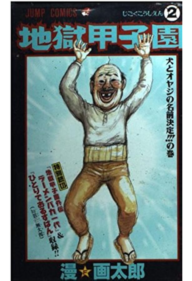 地獄甲子園 3 (ジャンプコミックス) | 漫☆画太郎 |本 | 通販 | Amazon