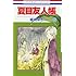 緑川ゆき「夏目友人帳（16）」