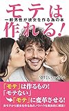 モテは作れる！一般男性が彼女を作る為の本