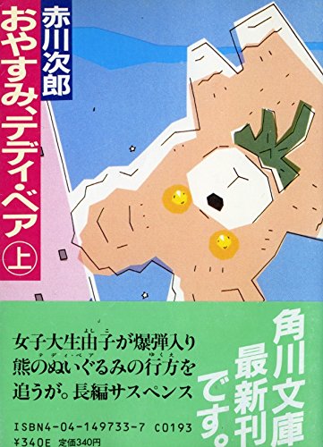 おやすみ、テディ・ベア (上) (角川文庫 (6321))