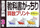 教科書がっちり算数プリント徹底習熟編 3年
