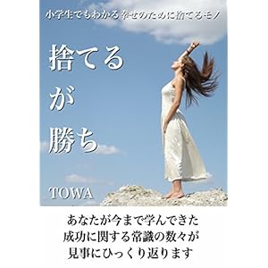 捨てるが勝ち: 小学生でもわかる幸せのために捨てるモノ (TOWA BOOKS) 捨てるが勝ち: 小学生でもわかる幸せのために捨てるモノ (TOWA BOOKS)