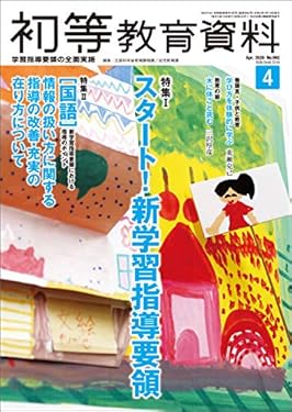 初等教育資料 2020年 4月号 [雑誌]