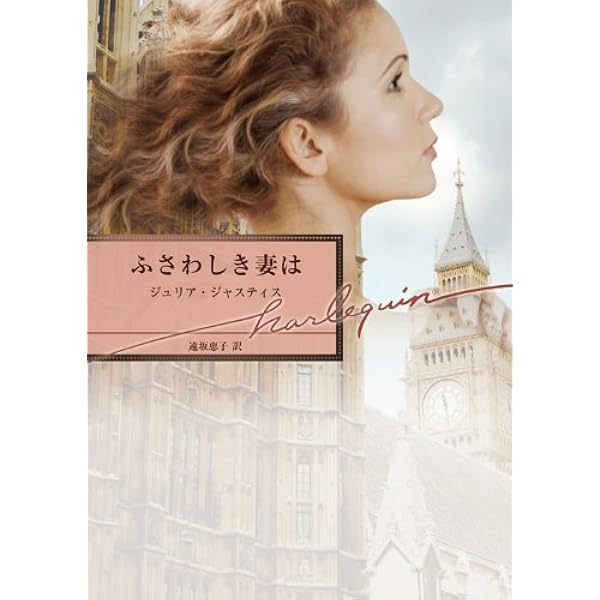 【中古】 ふさわしき妻は/ハーパーコリンズ・ジャパン/ジュリア・ジャスティス 中古】 ふさわしき妻は/ハーパーコリンズ・ジャパン/ジュリア