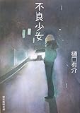 不良少女