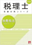 税理士 消費税法 理論サブノート 2023年 (税理士受験対策シリーズ)