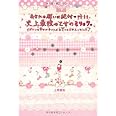 あなたの願いは絶対叶う！史上最強の乙女のミリョク。 (セレンディップハート・セレクション)