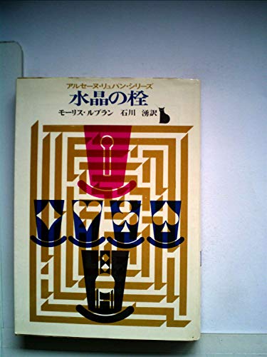 水晶の栓 (1965年) (創元推理文庫)