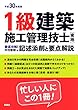平成30年度版 1級建築施工管理技士[実地]徹底攻略! 記述添削と要点解説