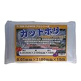 サンガーデン 保温 カット農ポリ 0.05mm厚×210cm幅×10m